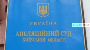 Апеляційний суд Київської області