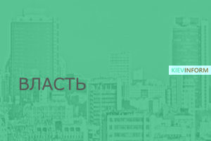 КиевИнформ Власть