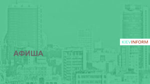 Афиша Киева