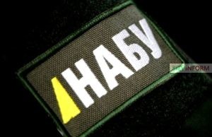 НАБУ