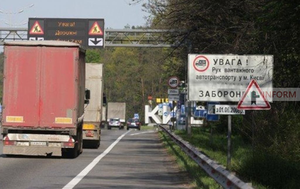 Київ обмежує в’їзд великогабаритного транспорту на свою територію