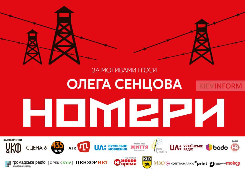 У Києві покажуть виставу “Номери” за мотивами п’єси Олега Сенцова