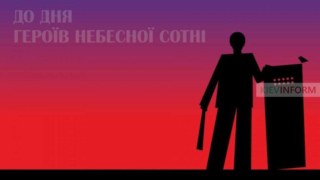 Заходи до Дня Героїв Небесної Сотні 2019 року