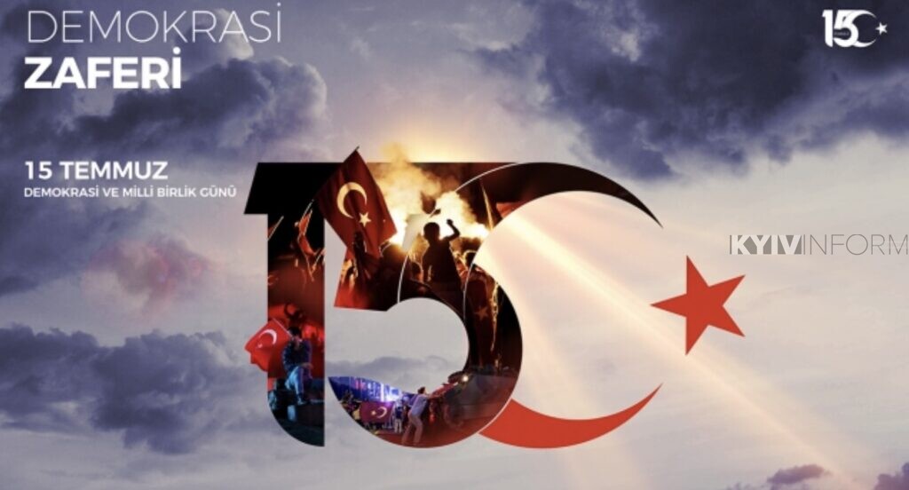 Не забувай, не дозволь забути 15 липня!