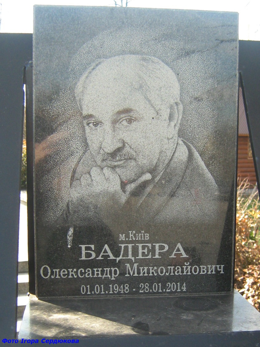 Олександр Бадера