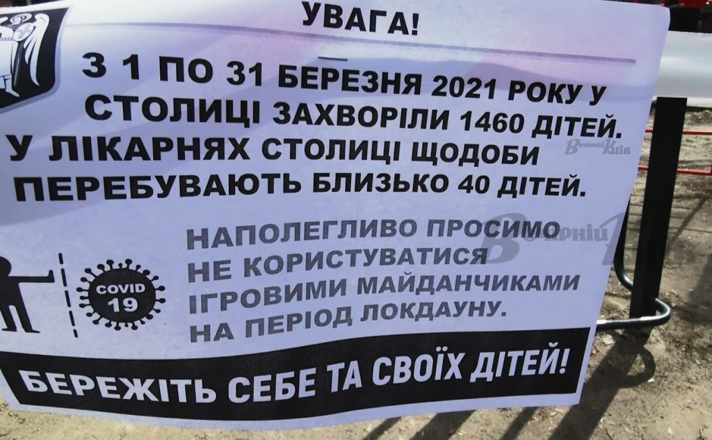 У Києві на дитячих майданчиках з`явились обмежуючі стрічки
