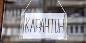 карантин