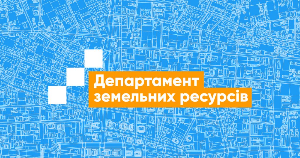 Департамент земельних ресурсів