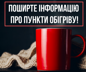 Пункти обігріву