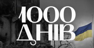 1000 днів повномасшабної війни