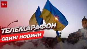 єдині новини телемарафон
