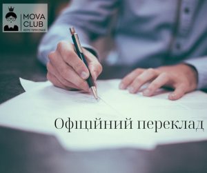 переклад документів