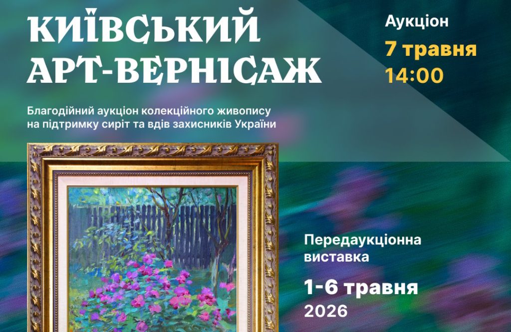 У столиці пройде аукціон живопису «Київський арт-вернісаж»